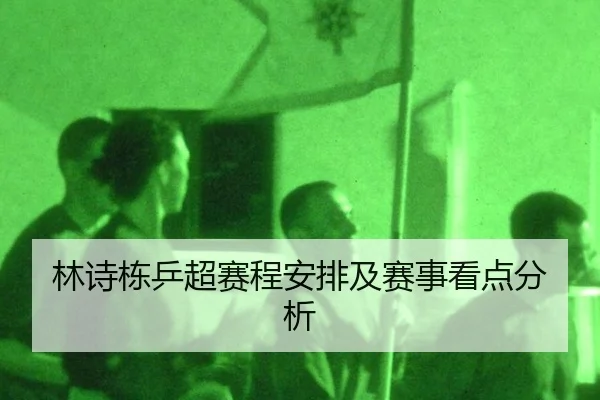 lin-shi-dong-ping-chao-sai-cheng-an-pai-ji-sai-shi-kan-dian-fen-xi-2-100.jpg